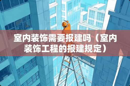 室内装饰需要报建吗（室内装饰工程的报建规定）