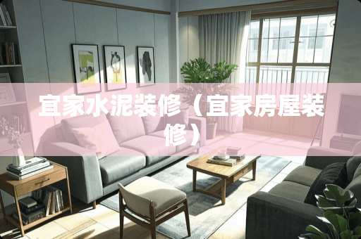 宜家水泥装修（宜家房屋装修）