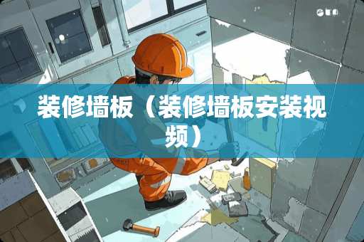 装修墙板（装修墙板安装视频）