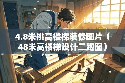4.8米挑高楼梯装修图片（48米高楼梯设计二跑图）