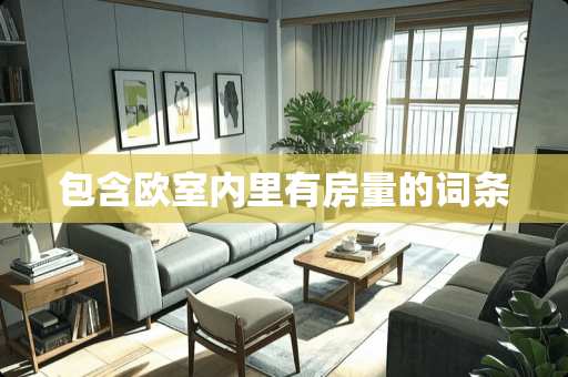 包含欧室内里有房量的词条