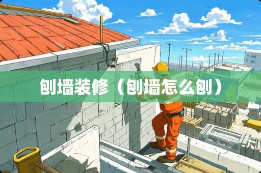 刨墙装修（刨墙怎么刨）
