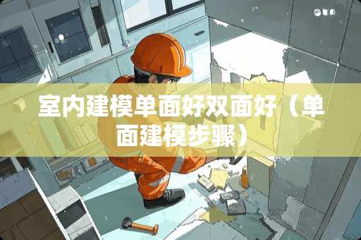 室内建模单面好双面好（单面建模步骤）