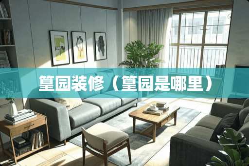 篁园装修（篁园是哪里）