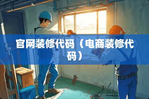 官网装修代码（电商装修代码）