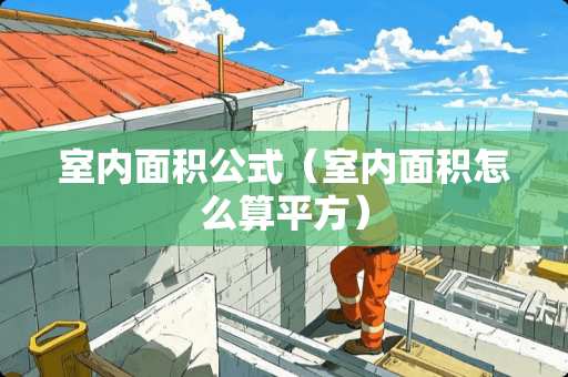 室内面积公式（室内面积怎么算平方）