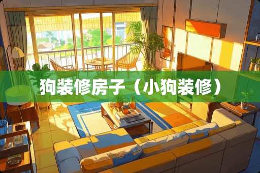 狗装修房子（小狗装修）