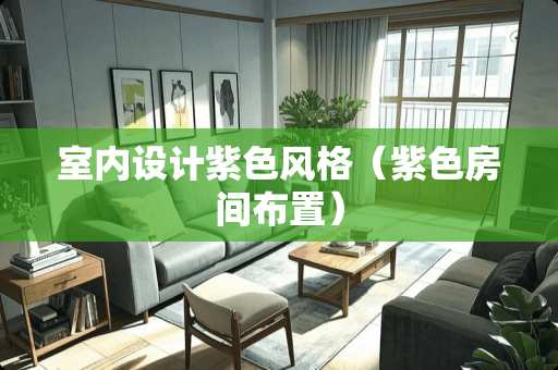 室内设计紫色风格（紫色房间布置）