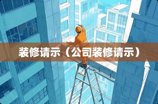 装修请示（公司装修请示）