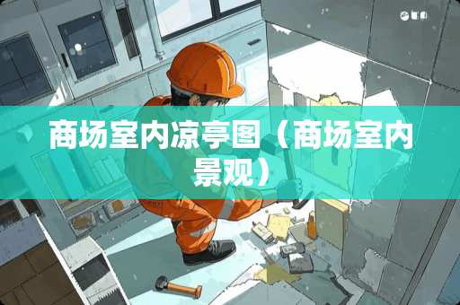 商场室内凉亭图（商场室内景观）