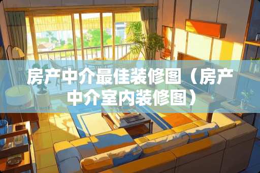 房产中介最佳装修图（房产中介室内装修图）