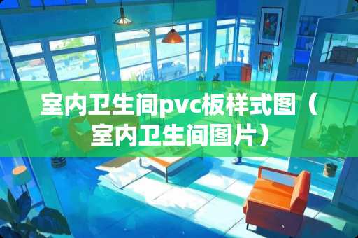 室内卫生间pvc板样式图（室内卫生间图片）