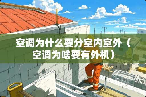 空调为什么要分室内室外（空调为啥要有外机）