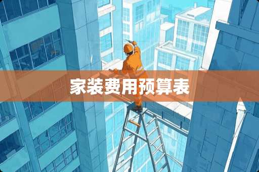 家装费用预算表