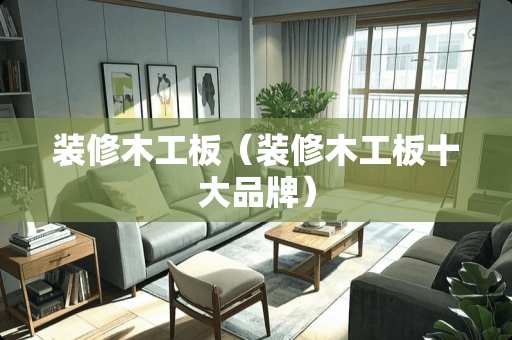 装修木工板（装修木工板十大品牌）