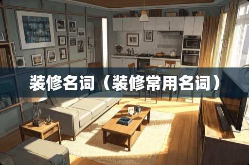 装修名词（装修常用名词）