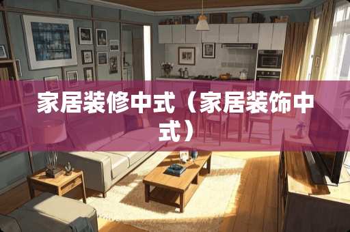 家居装修中式（家居装饰中式）
