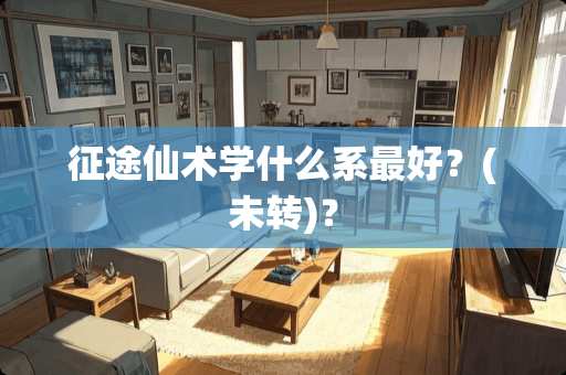**仙术学什么系最好？(未转)？
