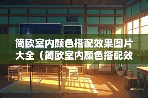 简欧室内颜色搭配效果图片大全（简欧室内颜色搭配效果图片大全集）