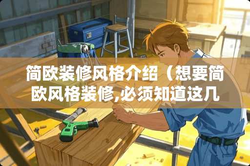 简欧装修风格介绍（想要简欧风格装修,必须知道这几点）
