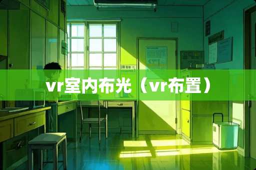 vr室内布光（vr布置）