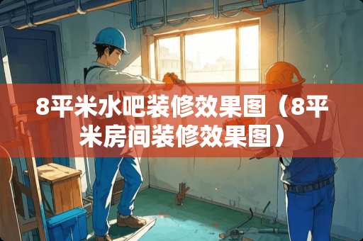 8平米水吧装修效果图（8平米房间装修效果图）