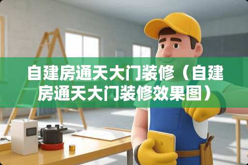 自建房通天大门装修（自建房通天大门装修效果图）