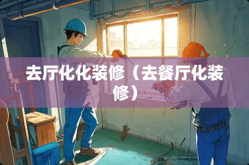 去厅化化装修（去餐厅化装修）
