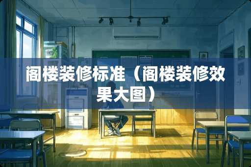 阁楼装修标准（阁楼装修效果大图）