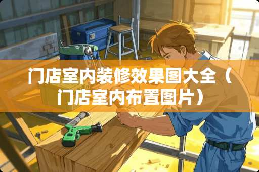 门店室内装修效果图大全（门店室内布置图片）