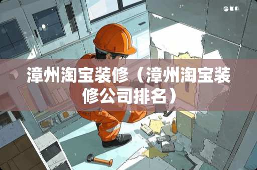 漳州淘宝装修（漳州淘宝装修公司排名）
