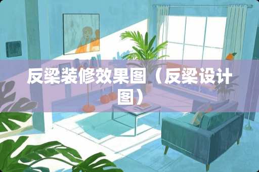 反梁装修效果图（反梁设计图）