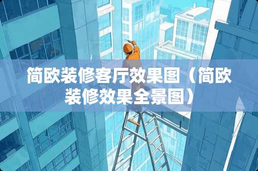简欧装修客厅效果图（简欧装修效果全景图）