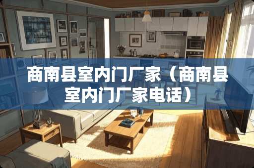 商南县室内门厂家（商南县室内门厂家电话）