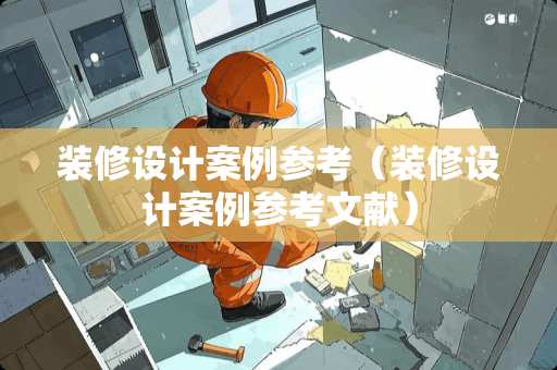 装修设计案例参考（装修设计案例参考文献）