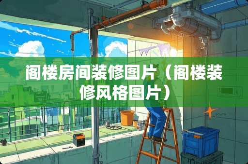 阁楼房间装修图片（阁楼装修风格图片）