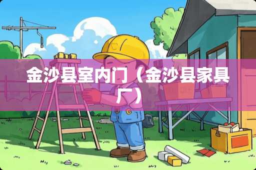 金沙县室内门（金沙县家具厂）