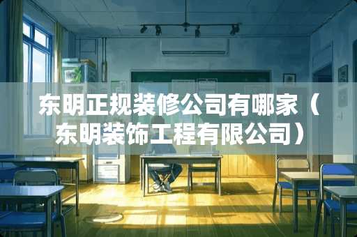 东明正规装修公司有哪家（东明装饰工程有限公司）