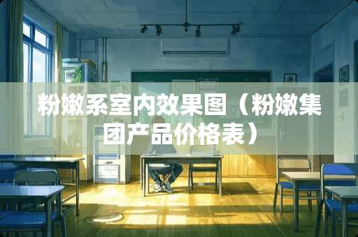 **系室内效果图（**集团产品价格表）