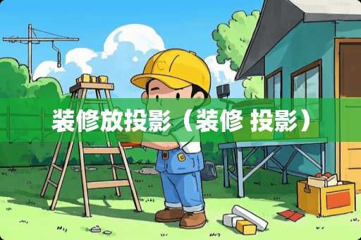装修放投影（装修 投影）