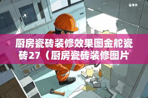 厨房瓷砖装修效果图金舵瓷砖27（厨房瓷砖装修图片）