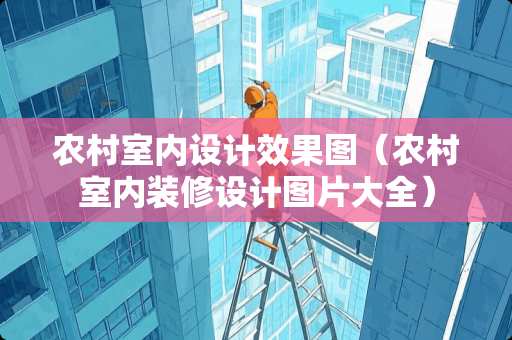 农村室内设计效果图（农村室内装修设计图片大全）