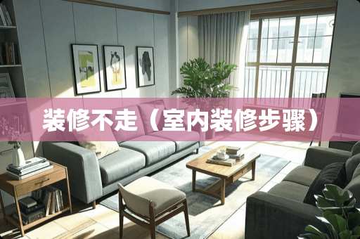 装修不走（室内装修步骤）