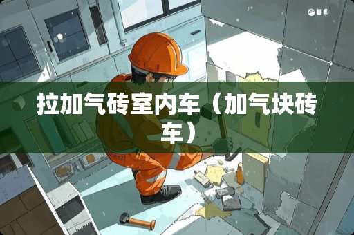 拉加气砖室内车（加气块砖车）