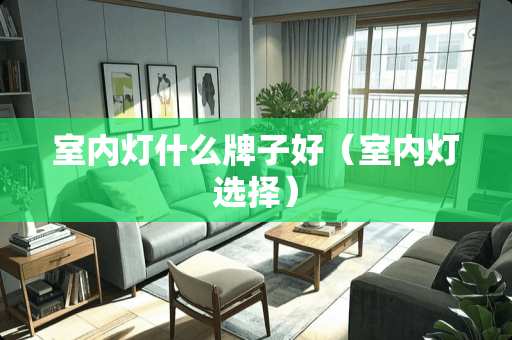 室内灯什么牌子好（室内灯选择）