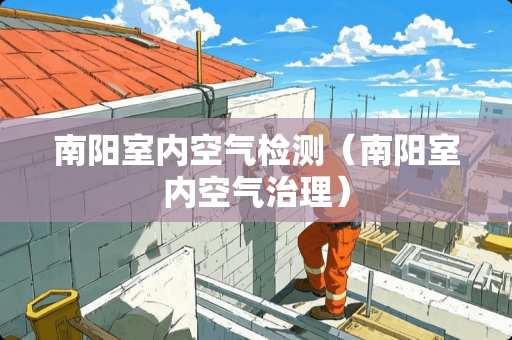 南阳室内空气检测（南阳室内空气治理）