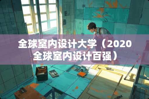 全球室内设计大学（2020全球室内设计百强）
