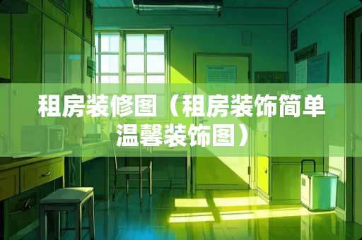 租房装修图（租房装饰简单温馨装饰图）