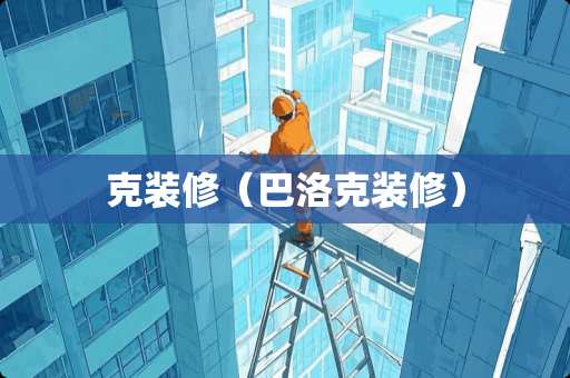 克装修（巴洛克装修）