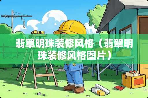 翡翠明珠装修风格（翡翠明珠装修风格图片）